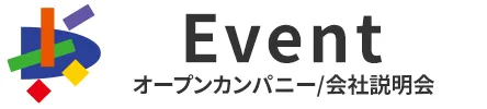 イベント オープンカンパニー/会社説明会